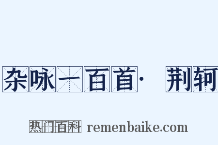 杂咏一百首·荆轲是什么意思的图片